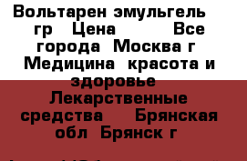 Вольтарен эмульгель 50 гр › Цена ­ 300 - Все города, Москва г. Медицина, красота и здоровье » Лекарственные средства   . Брянская обл.,Брянск г.